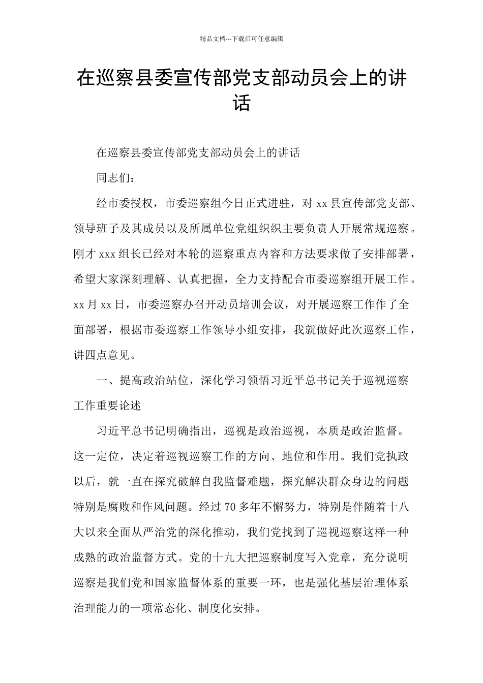 在巡察县委宣传部党支部动员会上的讲话_第1页