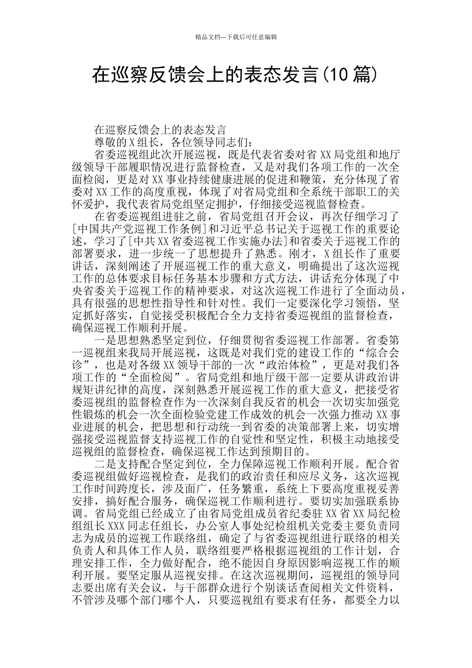 在巡察反馈会上的表态发言_第1页
