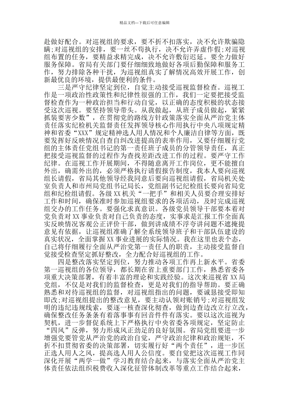 在巡察反馈会上的表态发言_第2页