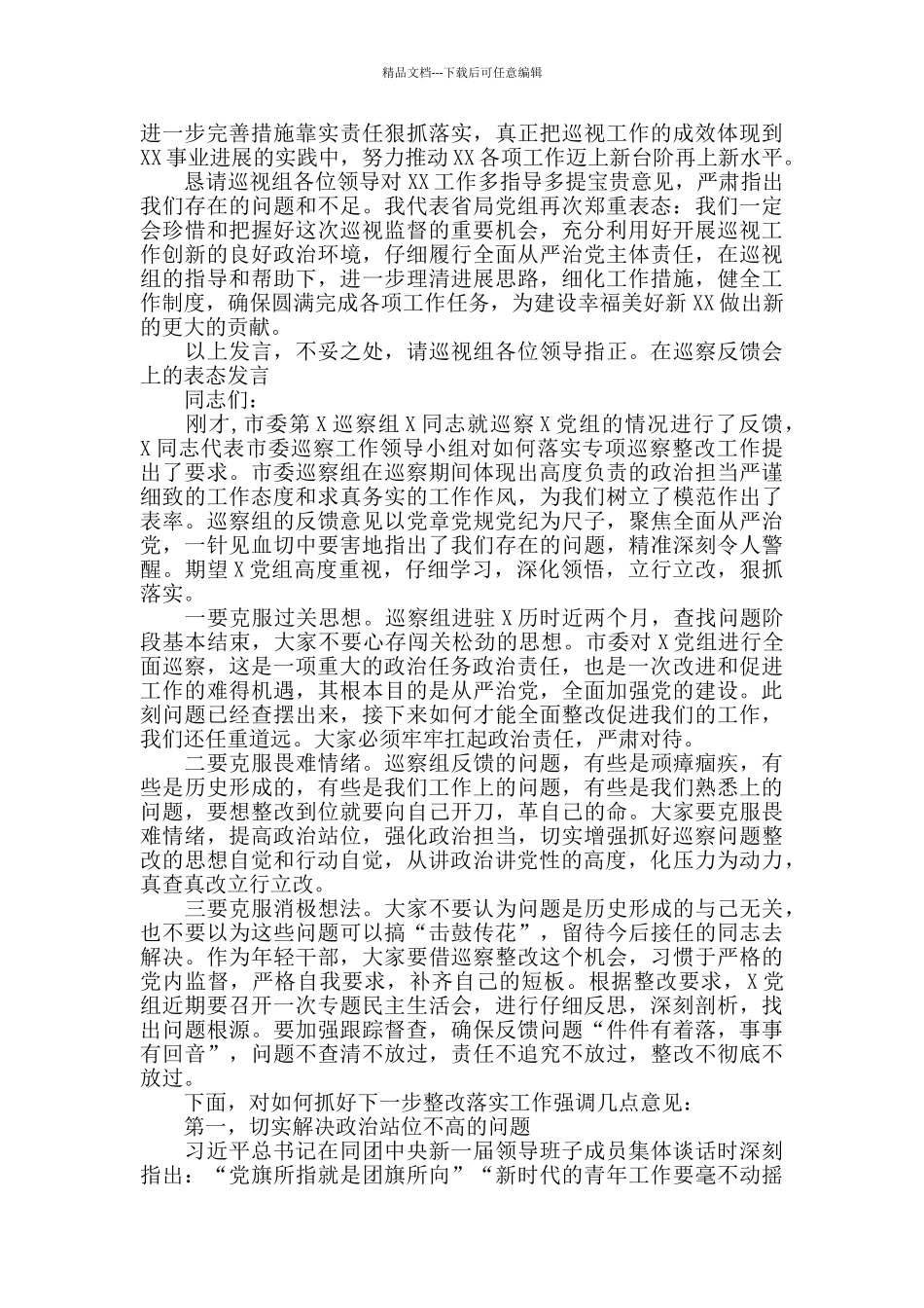 在巡察反馈会上的表态发言_第3页