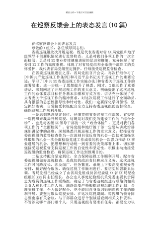 在巡察反馈会上的表态发言