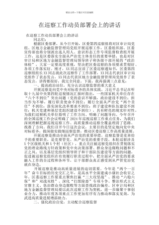 在巡察工作动员部署会上的讲话