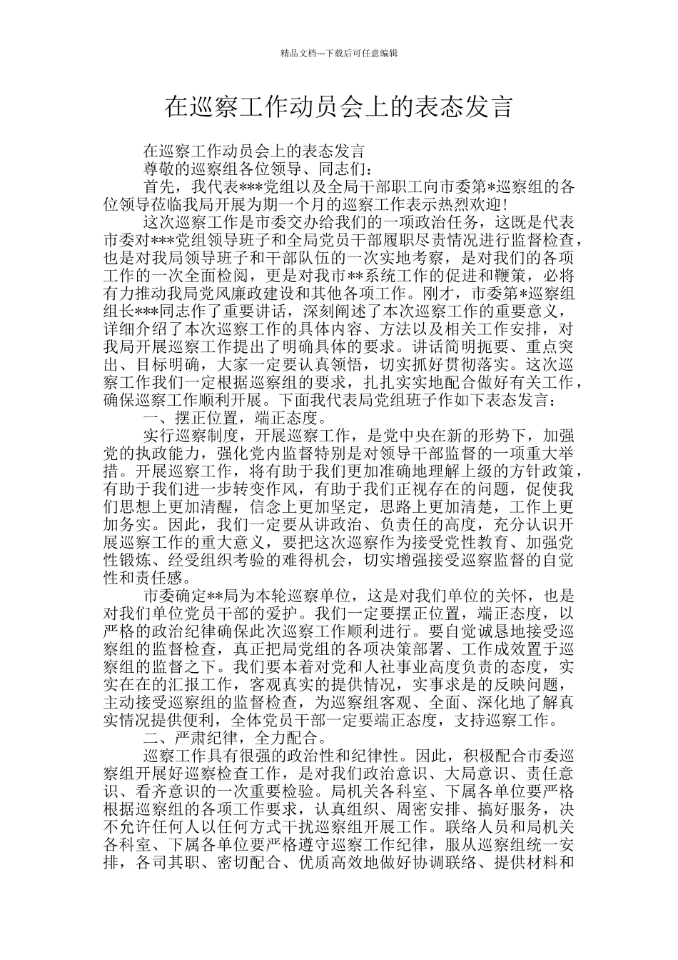 在巡察工作动员会上的表态发言_第1页