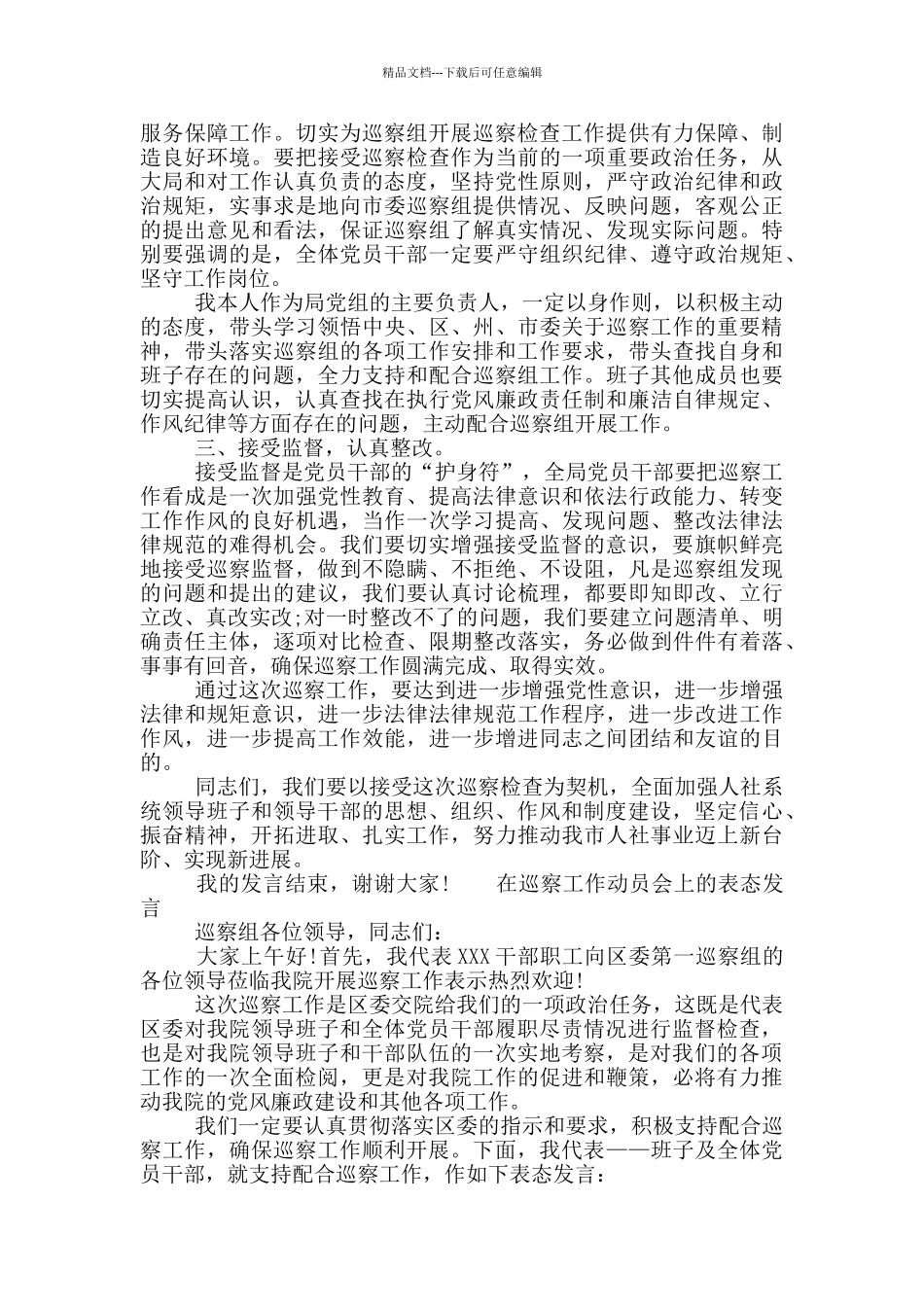 在巡察工作动员会上的表态发言_第2页