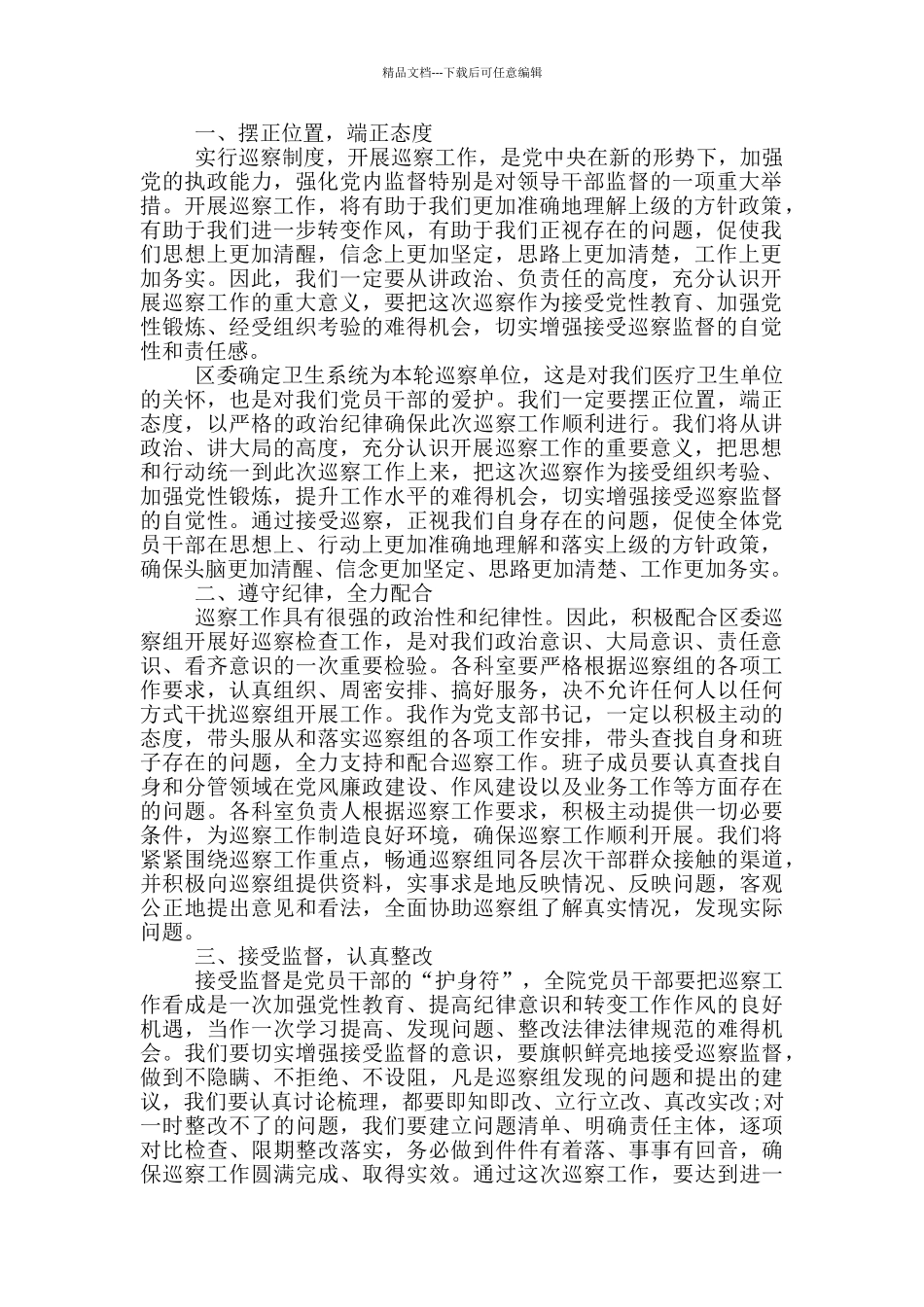 在巡察工作动员会上的表态发言_第3页