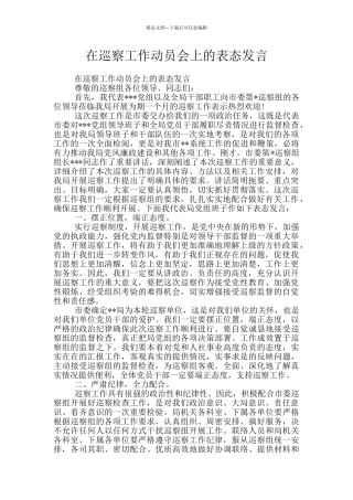 在巡察工作动员会上的表态发言