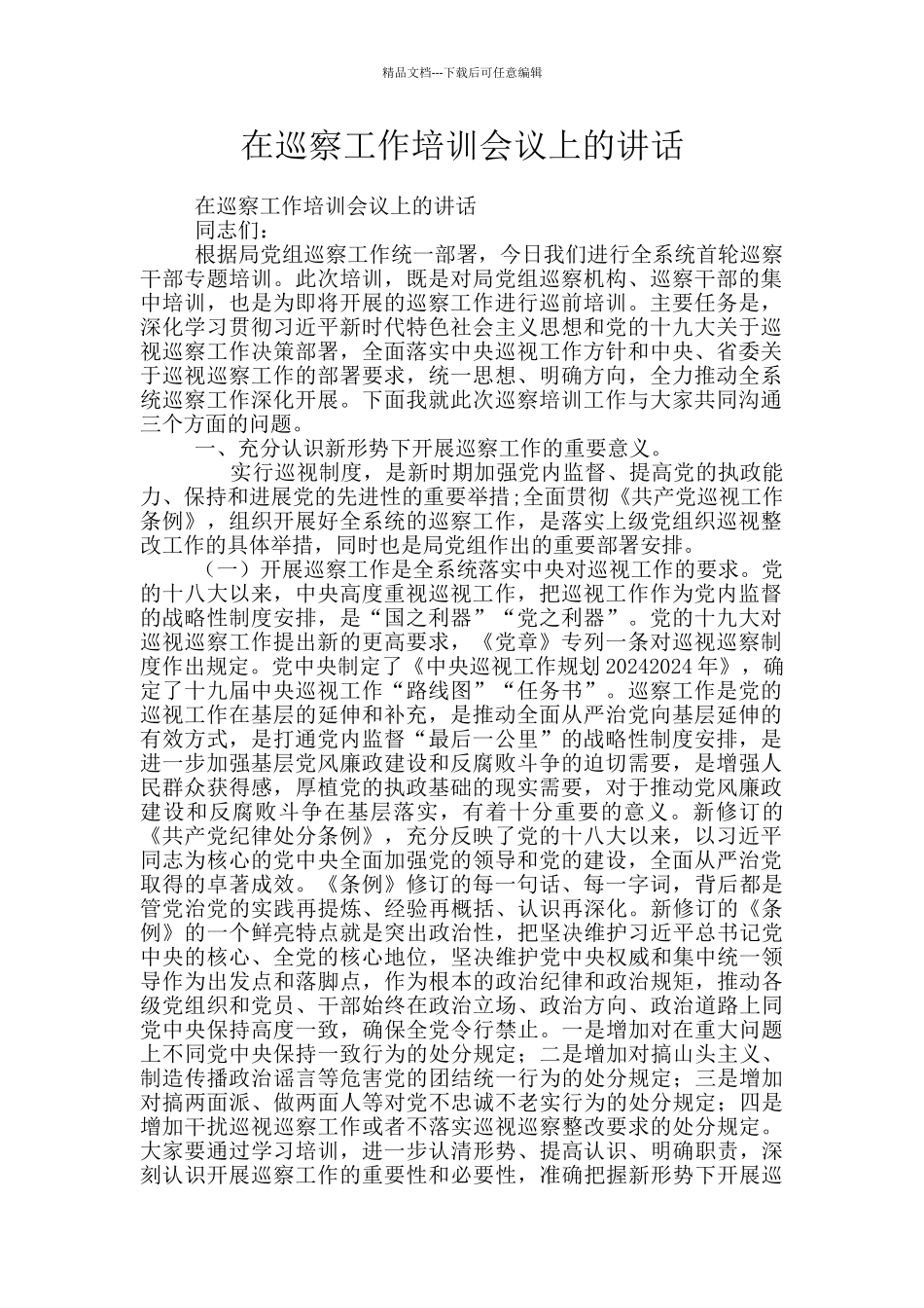 在巡察工作培训会议上的讲话_第1页