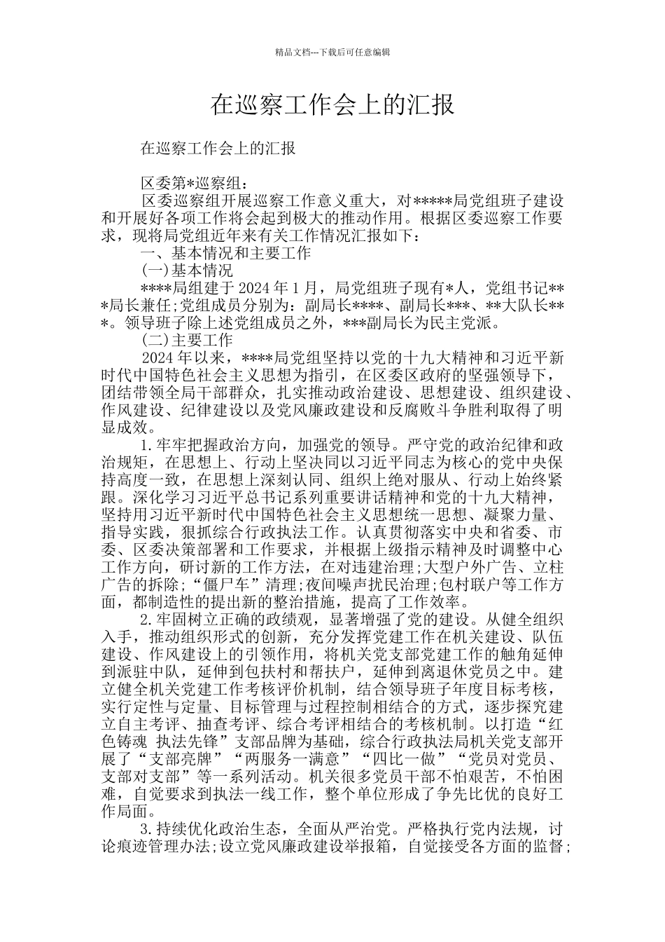 在巡察工作会上的汇报_第1页