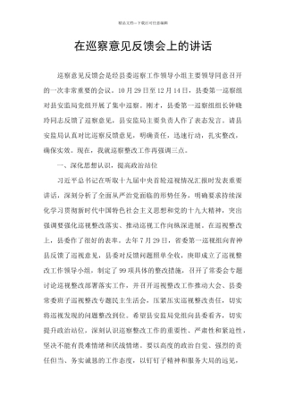 在巡察意见反馈会上的讲话