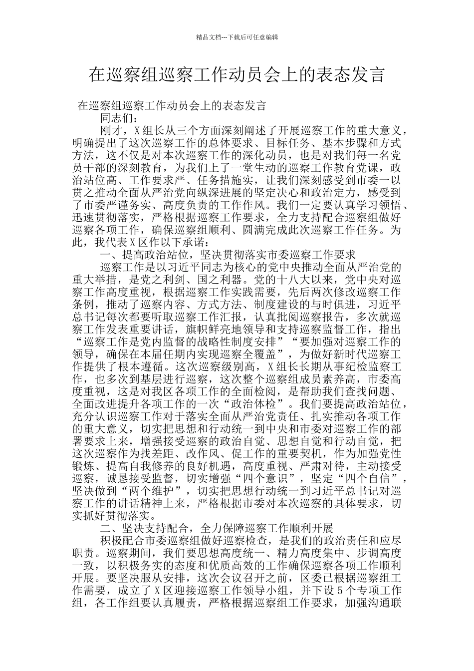在巡察组巡察工作动员会上的表态发言_第1页