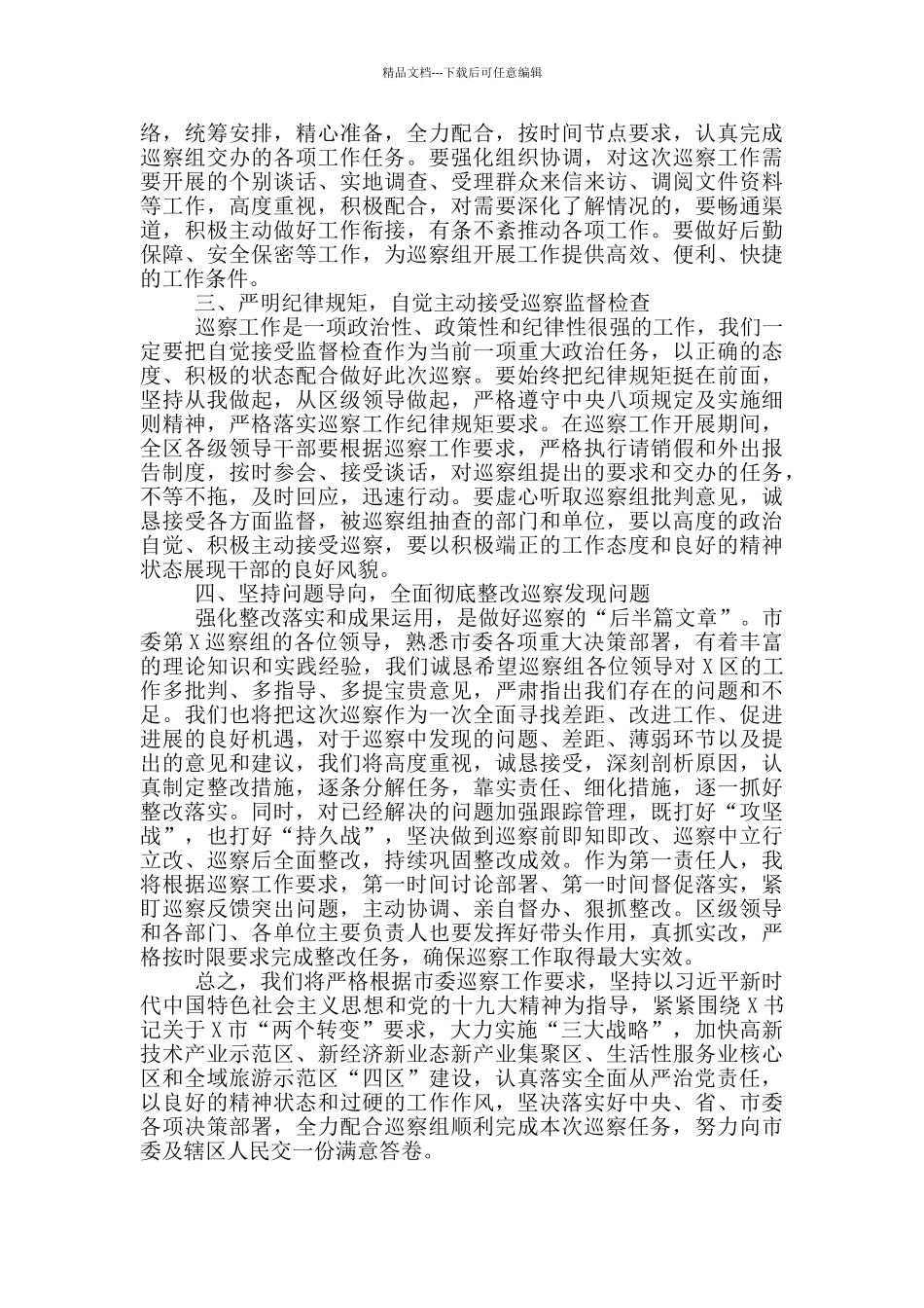在巡察组巡察工作动员会上的表态发言_第2页