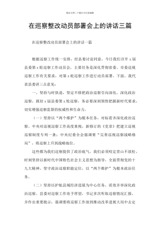 在巡察整改动员部署会上的讲话三篇