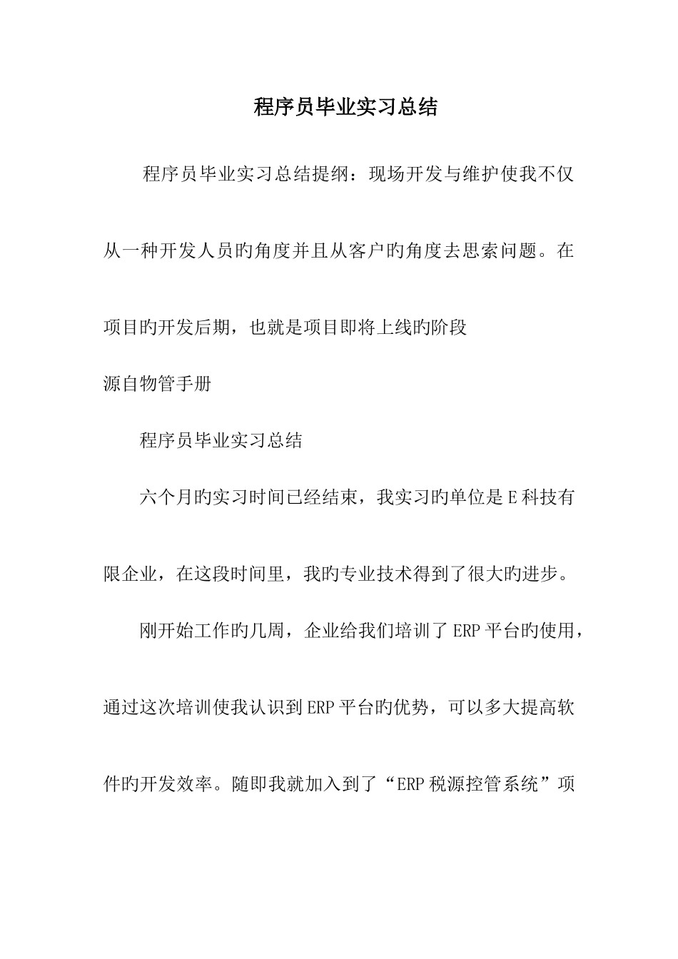 2025年程序员毕业实习总结_第1页