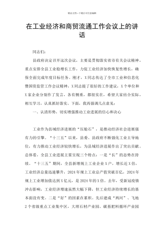 在工业经济和商贸流通工作会议上的讲话