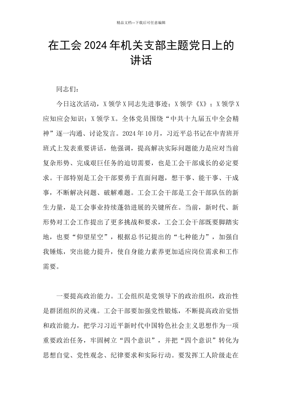 在工会2024年机关支部主题党日上的讲话_第1页