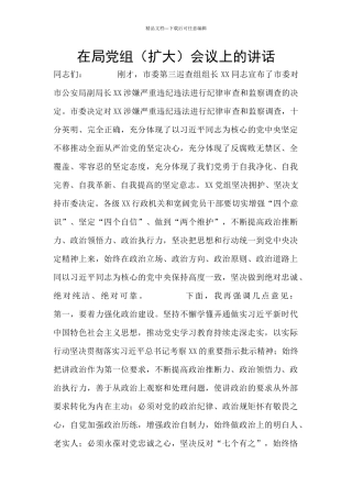 在局党组会议上的讲话