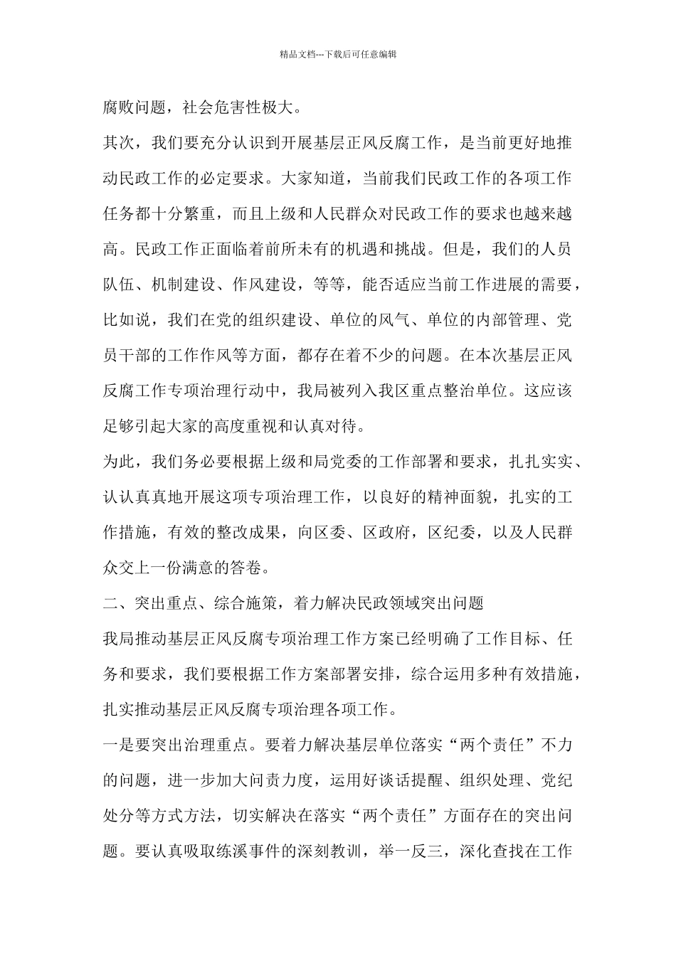 在局推进基层正风反腐工作会议上的讲话_第2页