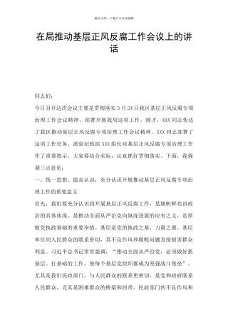 在局推进基层正风反腐工作会议上的讲话