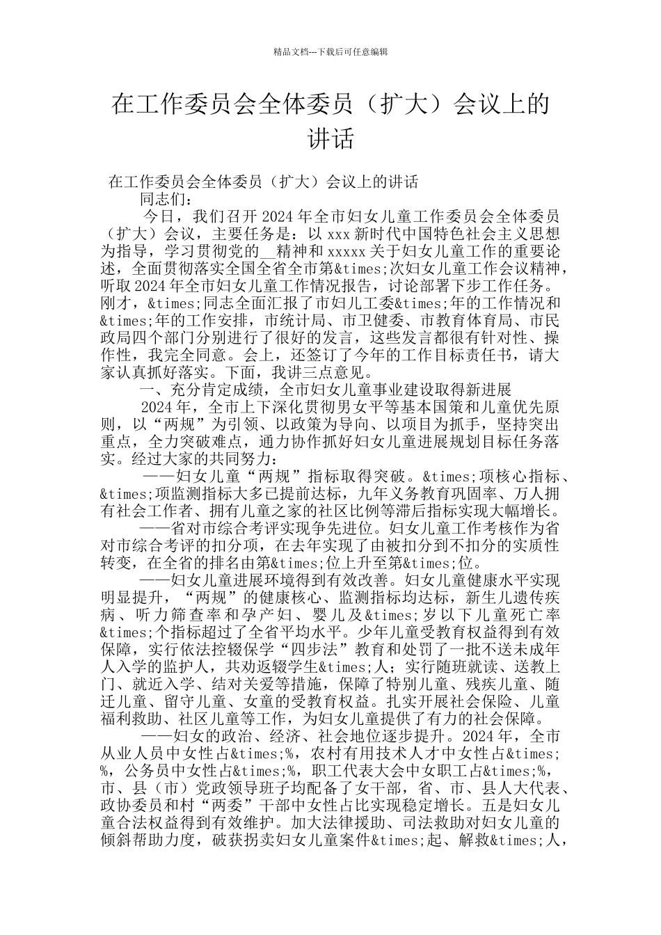 在工作委员会全体委员会议上的讲话_第1页