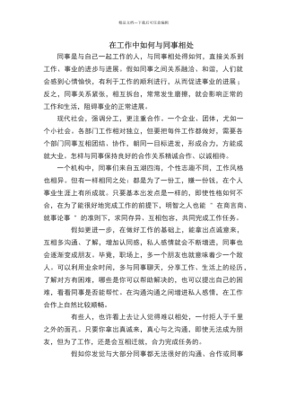 在工作中如何与同事相处
