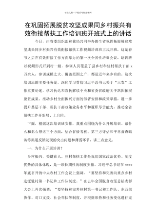 在巩固拓展脱贫攻坚成果同乡村振兴有效衔接帮扶工作培训班开班式上的讲话