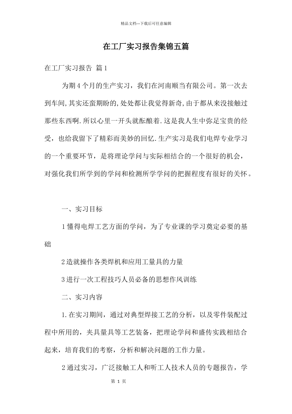 在工厂实习报告集锦五篇_第1页