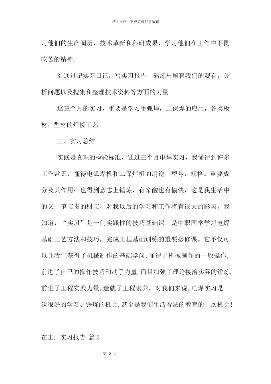 在工厂实习报告集锦五篇_第2页