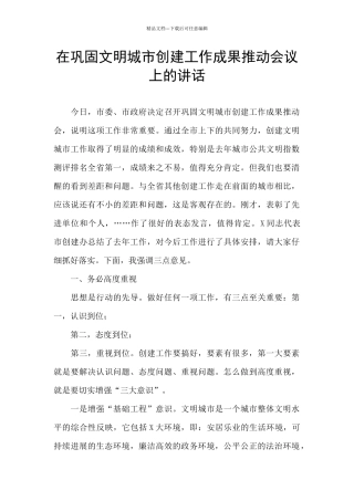 在巩固文明城市创建工作成果推进会议上的讲话