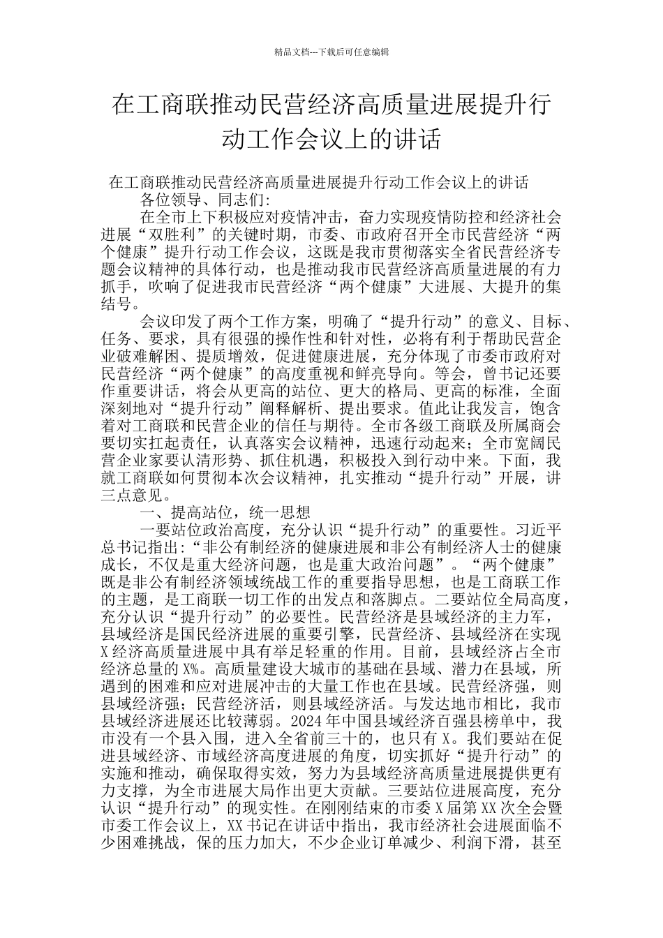 在工商联推进民营经济高质量发展提升行动工作会议上的讲话_第1页