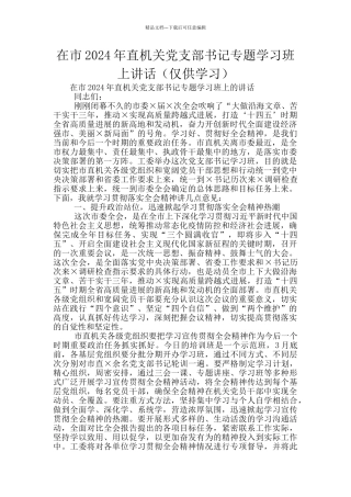 在市2024年直机关党支部书记专题学习班上讲话