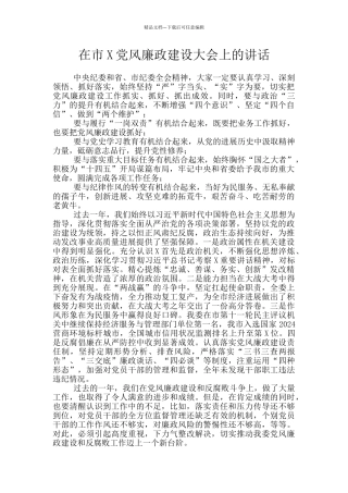 在市X党风廉政建设大会上的讲话