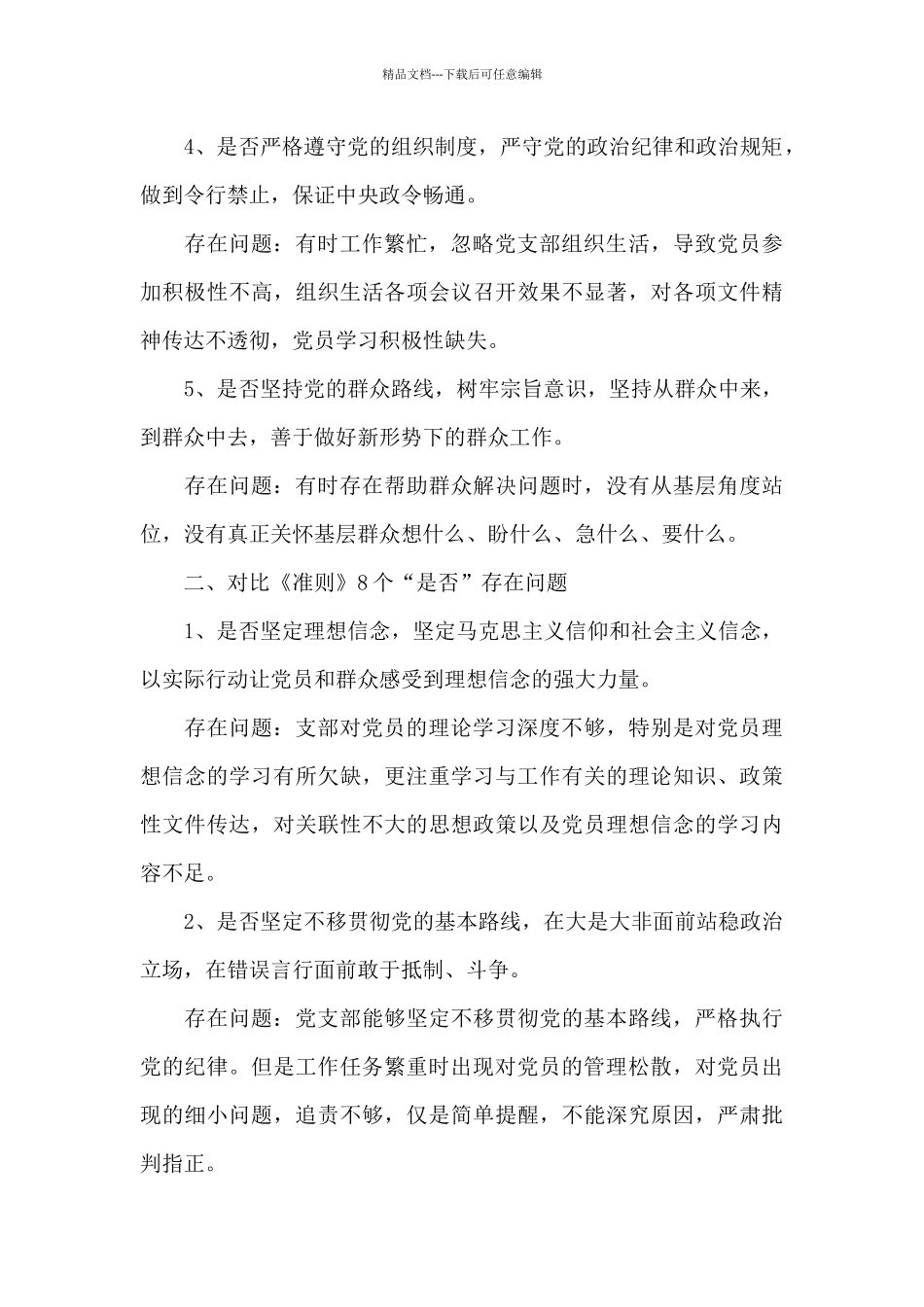 在履行党章规定的职责任务方面_第2页