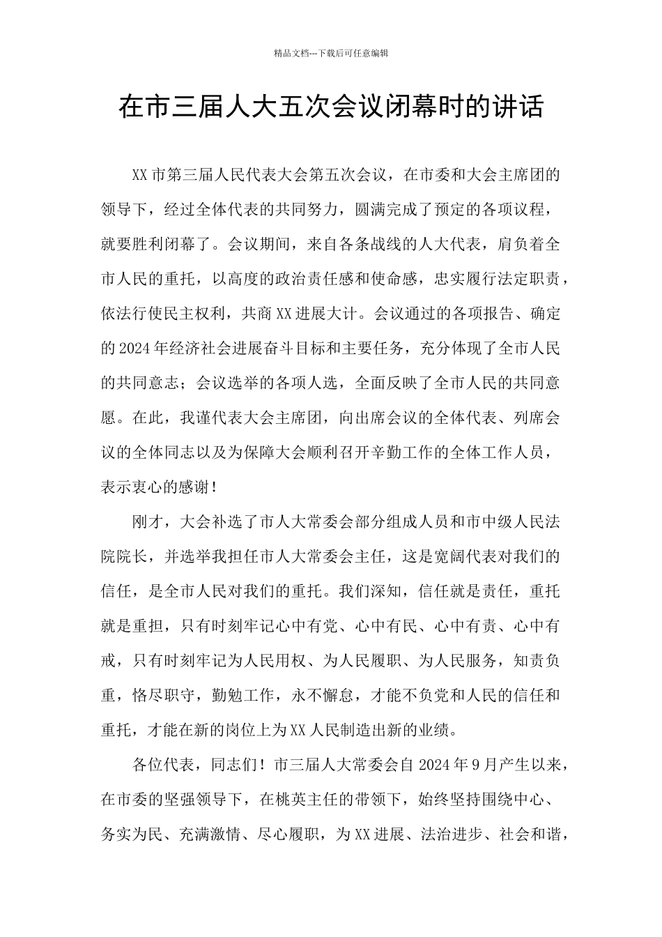 在市三届人大五次会议闭幕时的讲话_第1页