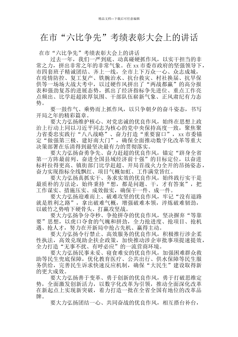 在市“六比争先”考绩表彰大会上的讲话_第1页