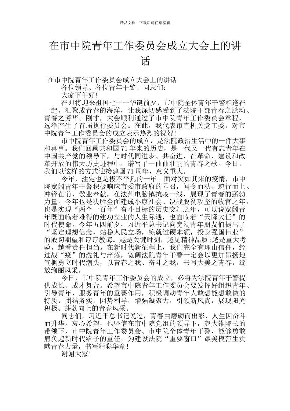 在市中院青年工作委员会成立大会上的讲话_第1页