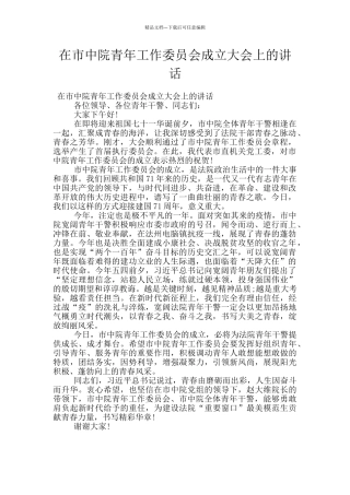 在市中院青年工作委员会成立大会上的讲话