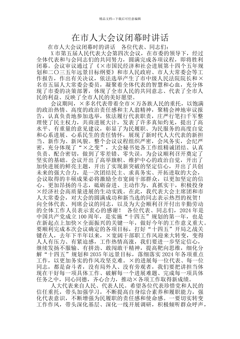 在市人大会议闭幕时讲话_第1页