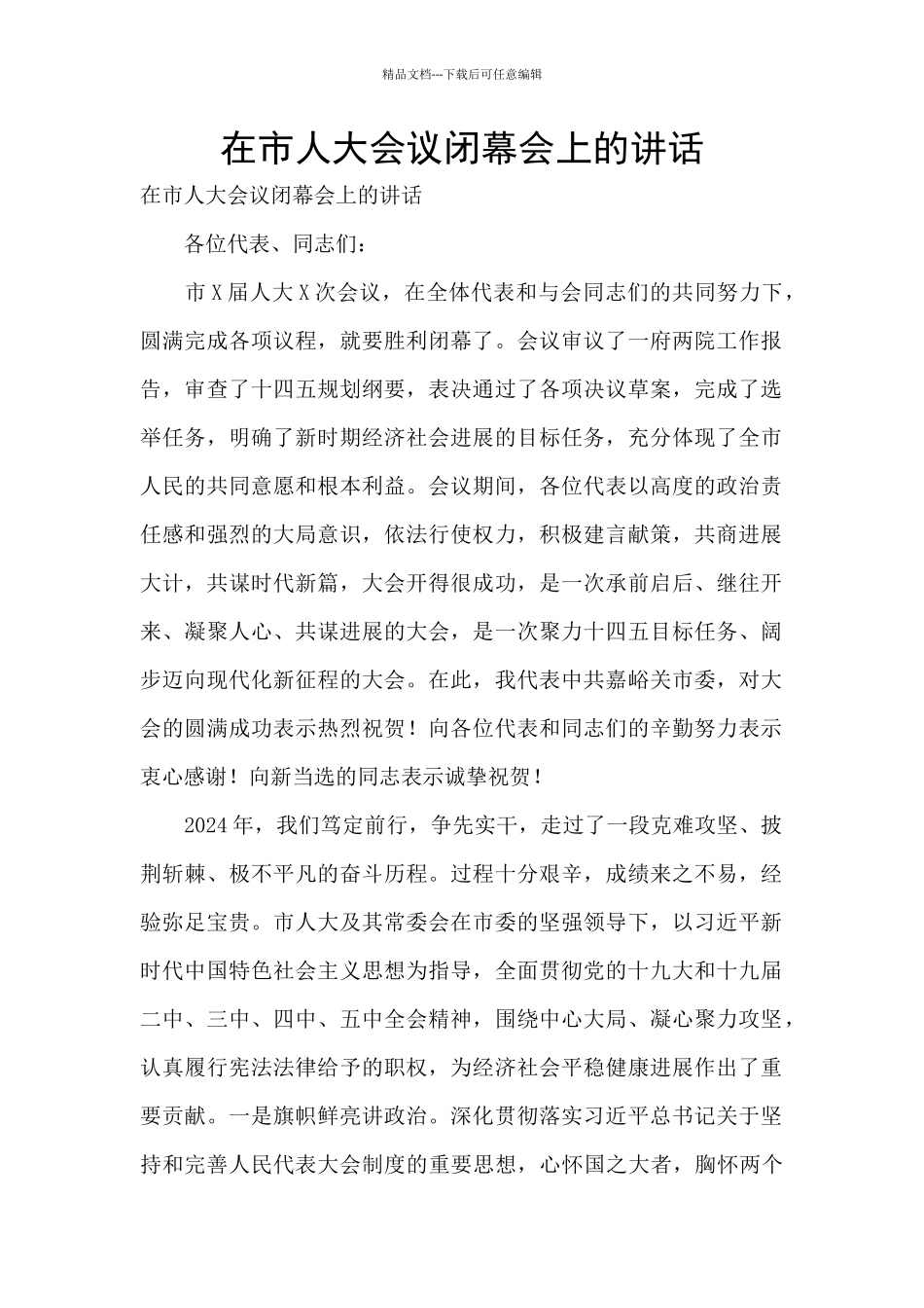 在市人大会议闭幕会上的讲话_第1页