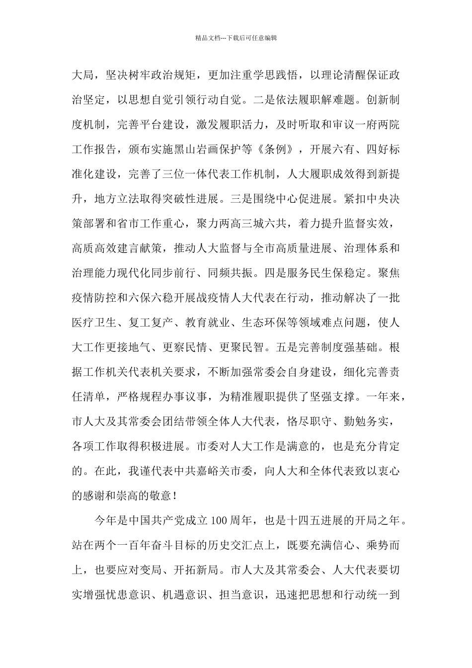 在市人大会议闭幕会上的讲话_第2页