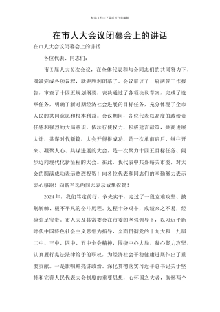 在市人大会议闭幕会上的讲话