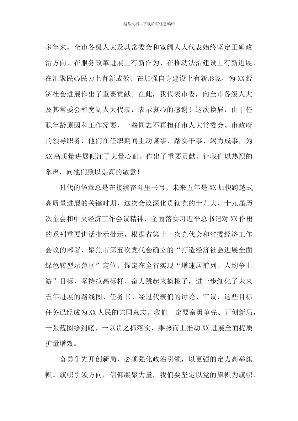 在市五届人大一次会议闭幕会上的讲话_第2页