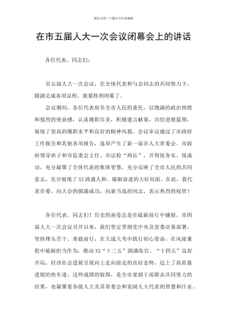 在市五届人大一次会议闭幕会上的讲话