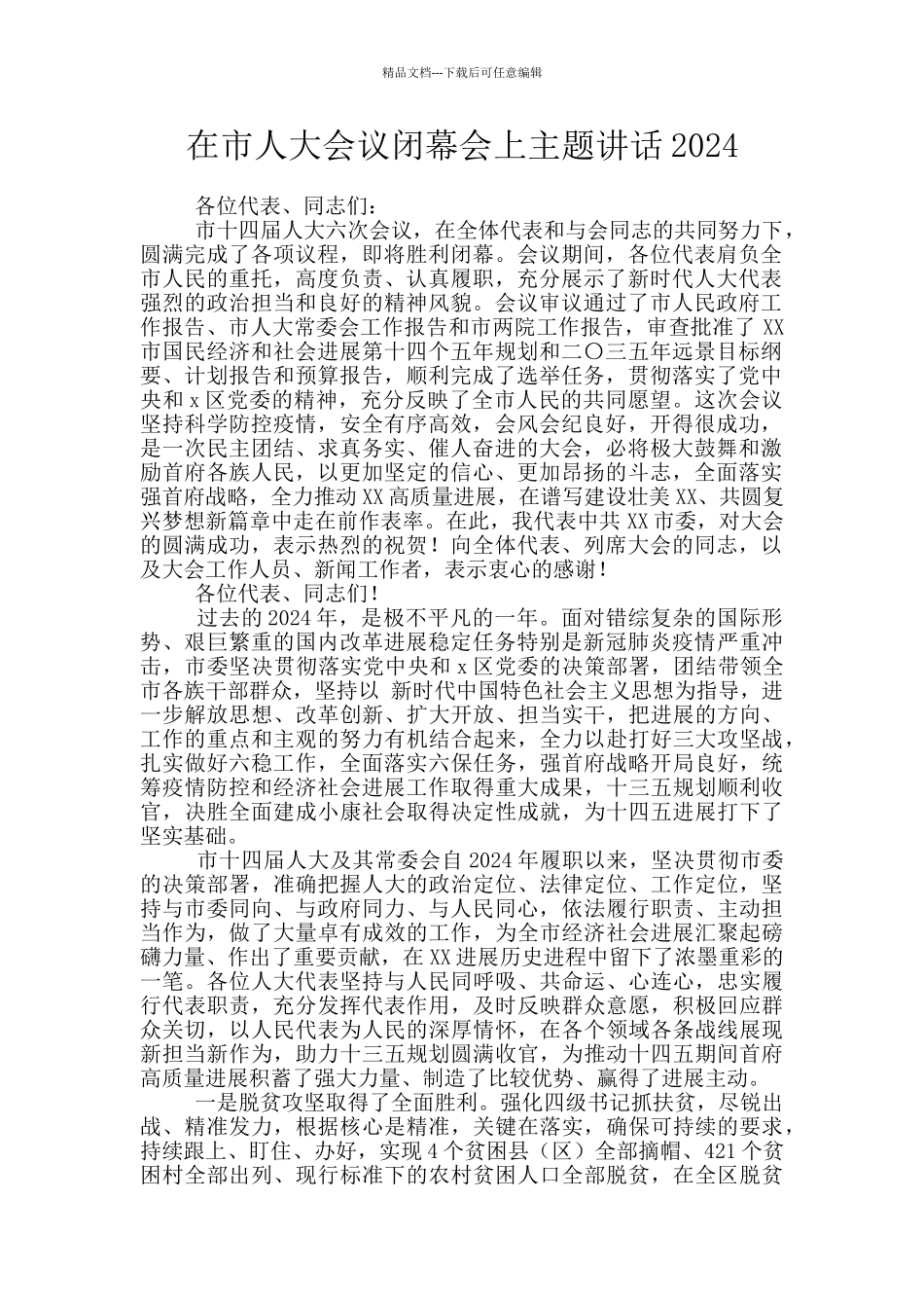 在市人大会议闭幕会上主题讲话2024_第1页