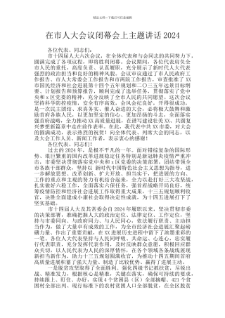 在市人大会议闭幕会上主题讲话2024