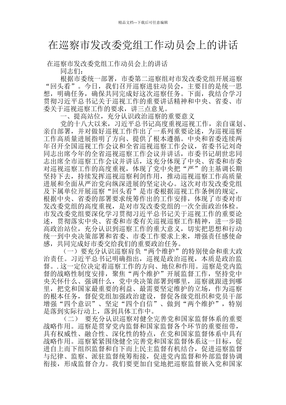 在巡察市发改委党组工作动员会上的讲话_第1页