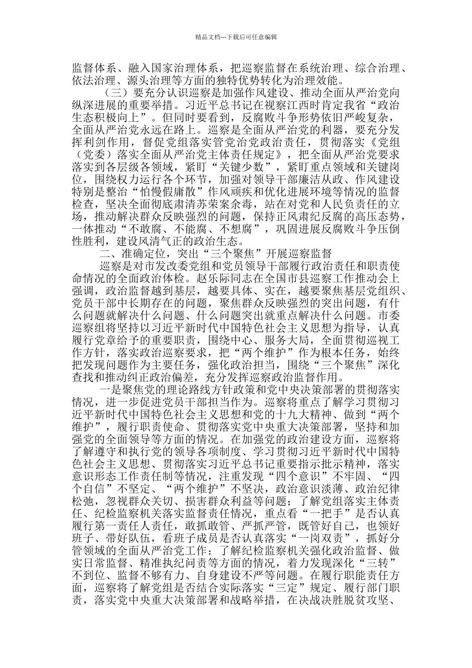 在巡察市发改委党组工作动员会上的讲话_第2页