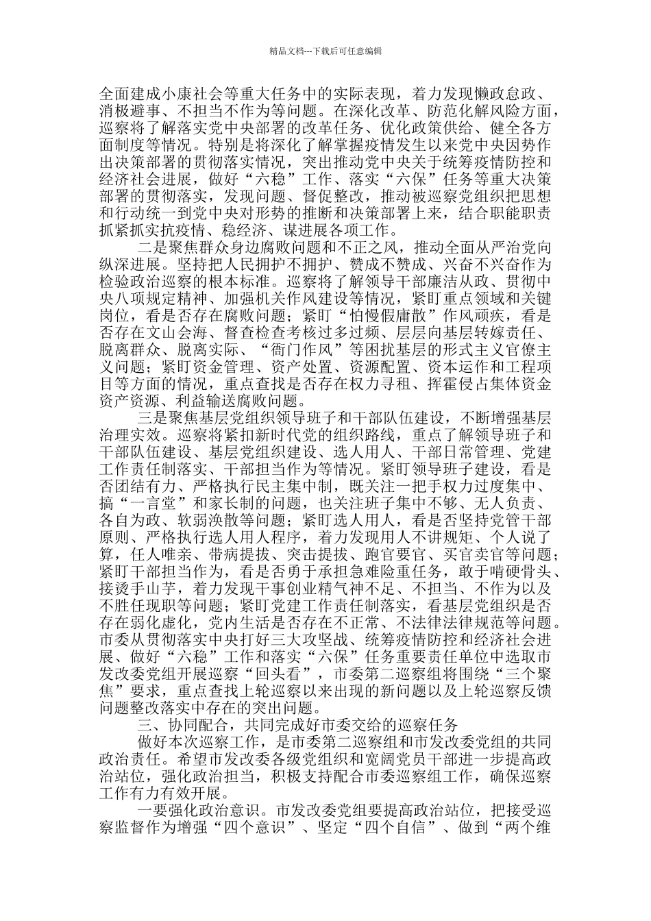 在巡察市发改委党组工作动员会上的讲话_第3页