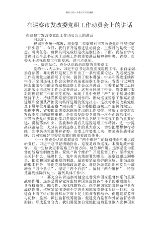 在巡察市发改委党组工作动员会上的讲话