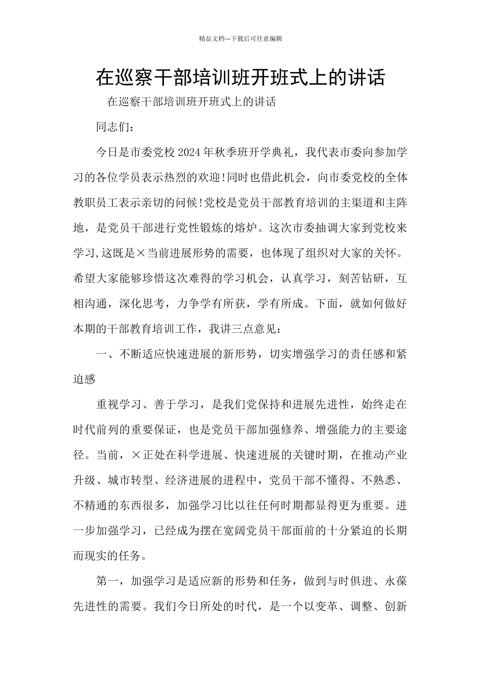 在巡察干部培训班开班式上的讲话_第1页