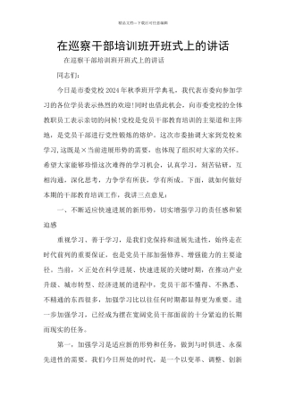 在巡察干部培训班开班式上的讲话